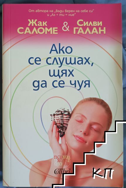 Ако слушах, щях да се чуя