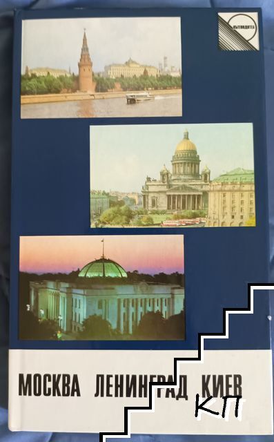 Москва. Ленинград. Киев