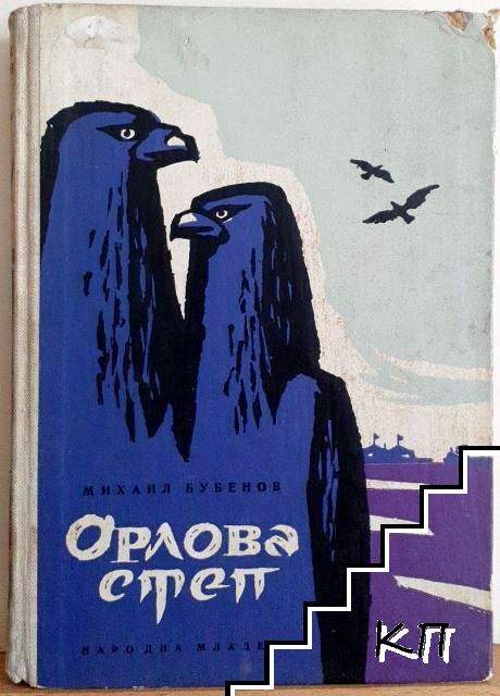 Орлова степ