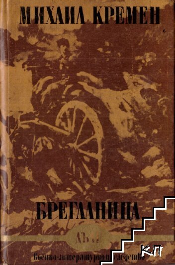 Брегалница
