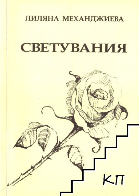 Светувания