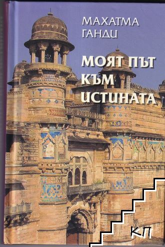 Моят път към истината