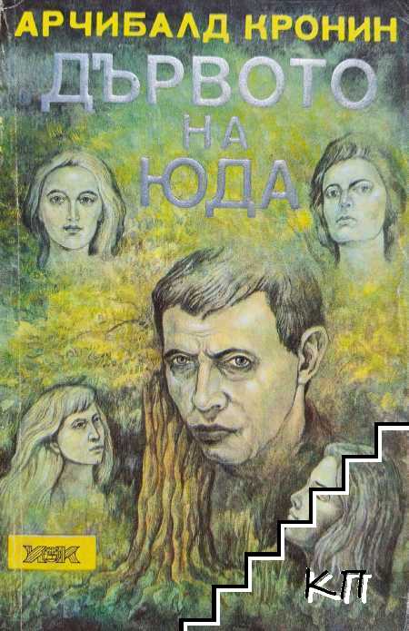 Дървото на Юда