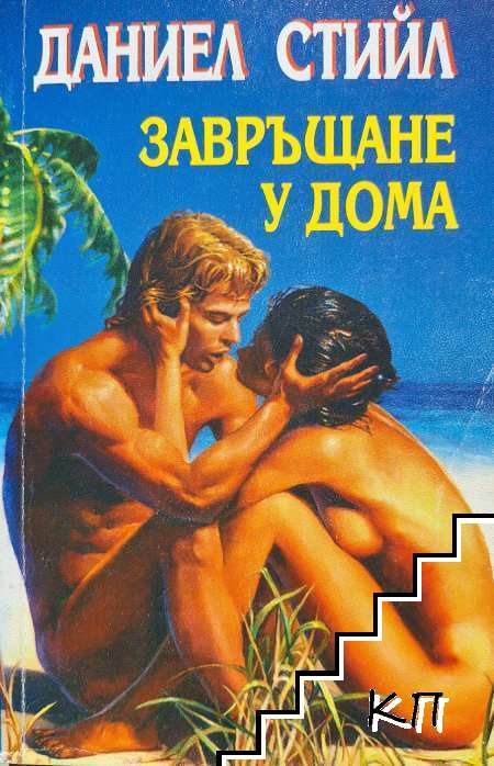 Завръщане у дома