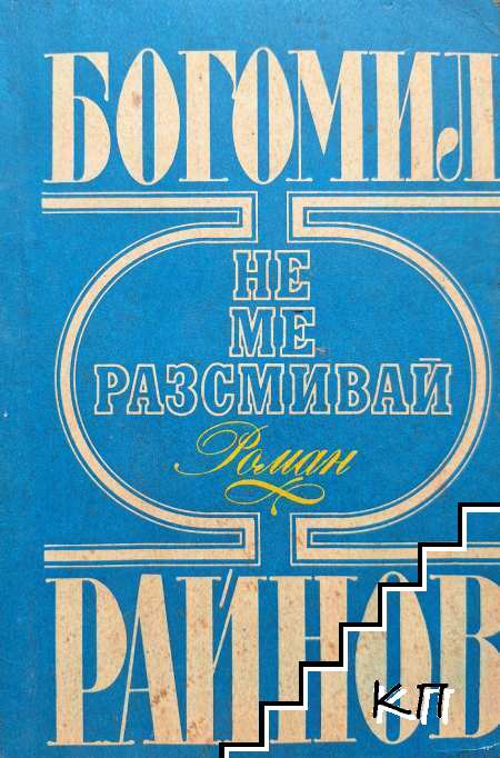 Не ме разсмивай