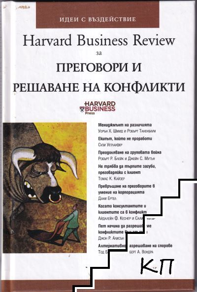 Преговори и решаване на конфликти