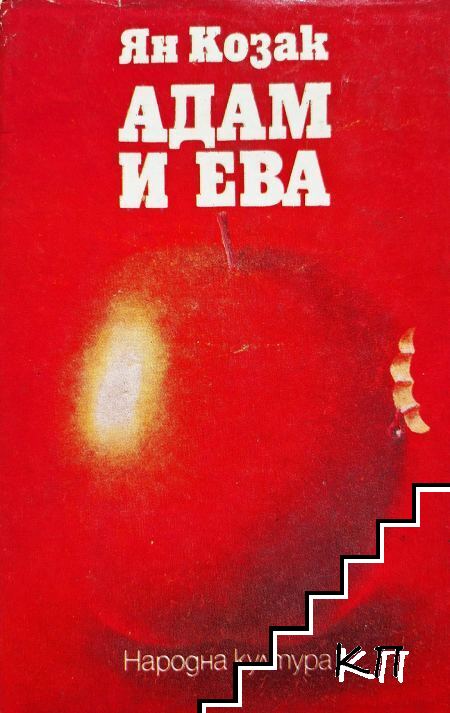 Адам и Ева