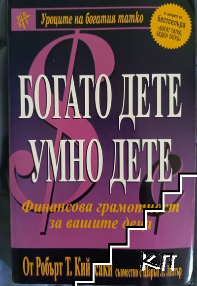 Богато дете, умно дете
