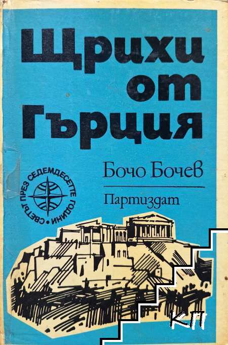 Щрихи от Гърция