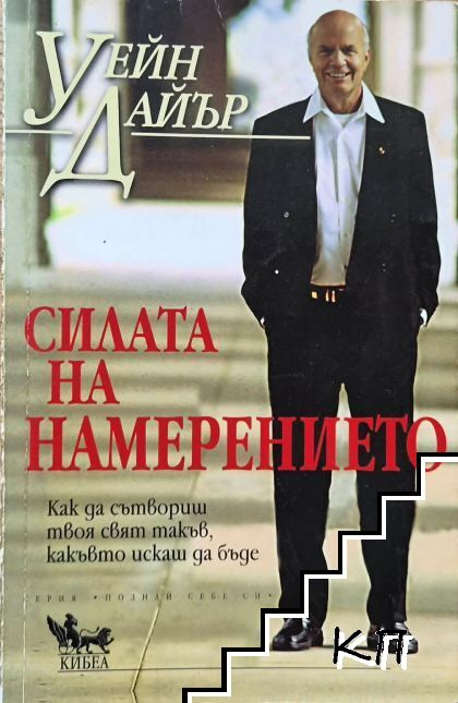 Силата на намерението