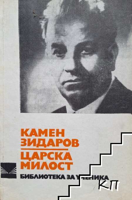 Царска милост