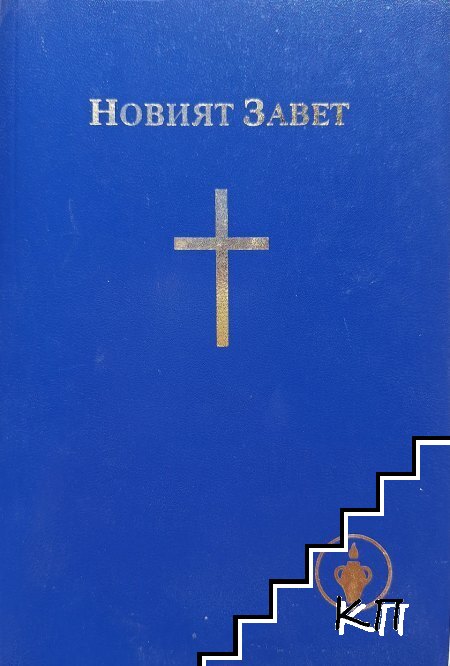 Новият завет