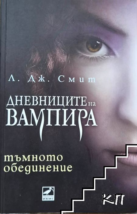 Дневниците на вампира. Книга 4: Тъмното обединение