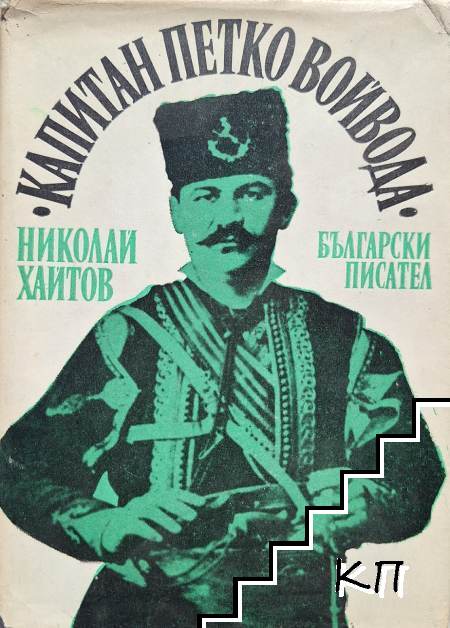 Капитан Петко войвода