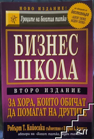 Бизнес школа / Кой ми взе парите / АБВ: Изграждане на бизнес екип, който печели Бизнес школа / Кой ми взе парите / АБВ: Изграждане на бизнес екип, който печели