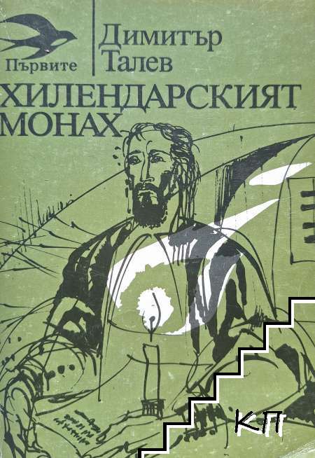 Димитър Талев