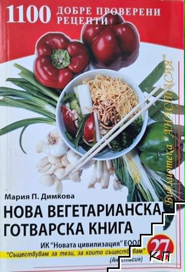 Нова вегетарианска готварска книга
