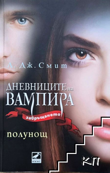 Дневниците на вампира. Книга 7: Полунощ