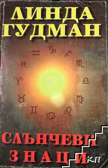 Слънчеви знаци