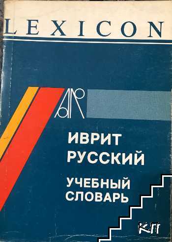 Иврит-русский учебный словарь