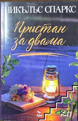 Пристан за двама