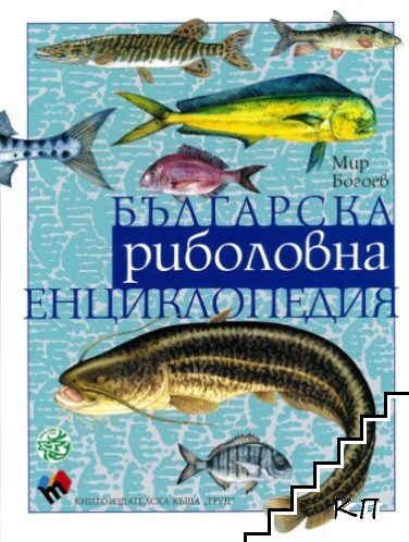 Българска риболовна енциклопедия