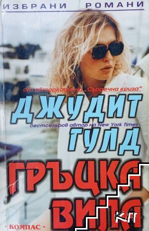 Гръцка вила