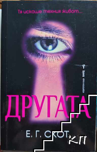 Другата
