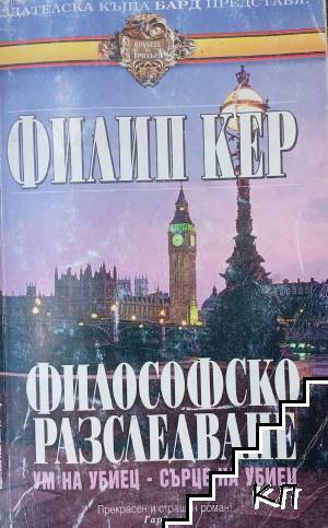 Философско разследване