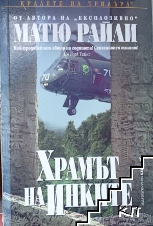 Храмът на инките