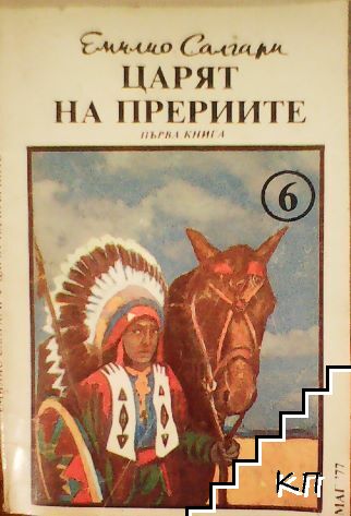 Царят на прериите. Книга 1