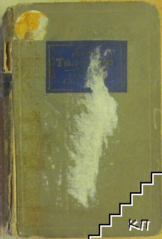Събрани съчинения в четиринадесет тома. Том 7: Война и мир. Книга 4