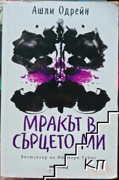 Мракът в сърцето ми
