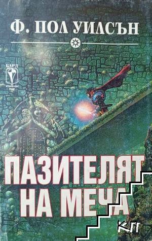 Пазителят на меча: Крепостта