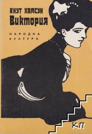 Виктория