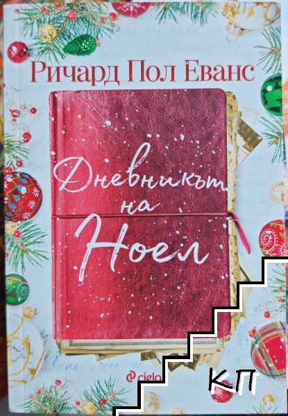 Дневникът на Ноел