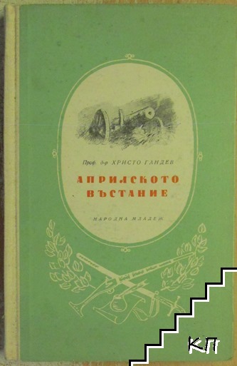 Априлското въстание