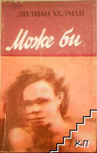 Може би