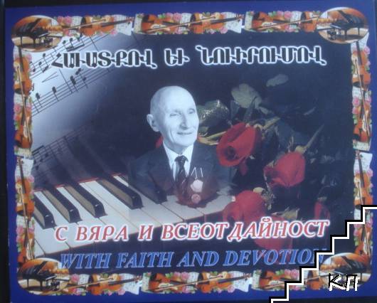 С вяра и всеотдайност
