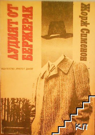 Лудият от Бержерак; Мъжът от Лондон