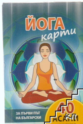 Йога карти (40 асани + книжка с идеи) Йога карти (40 асани + книжка с идеи)
