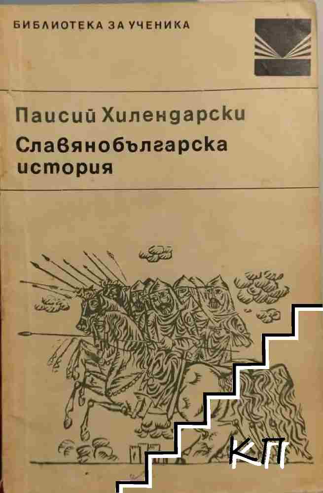 Славянобългарска история