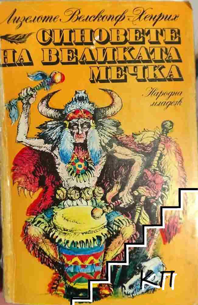 Синовете на Великата мечка. Том 3