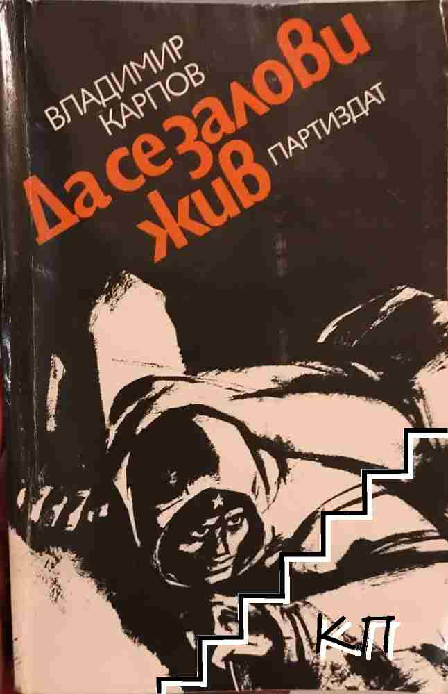 Да се залови жив
