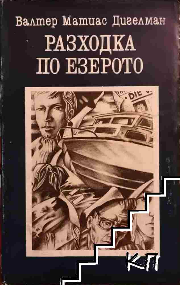 Разходка по езерото