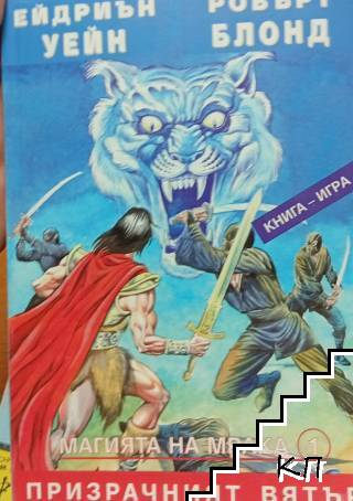Магията на мрака. Книга 1: Призрачният вятър