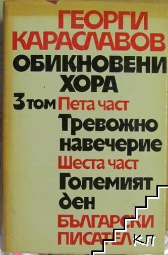 Епопея на три десетилетия в три тома. Том 3: Част 5-6