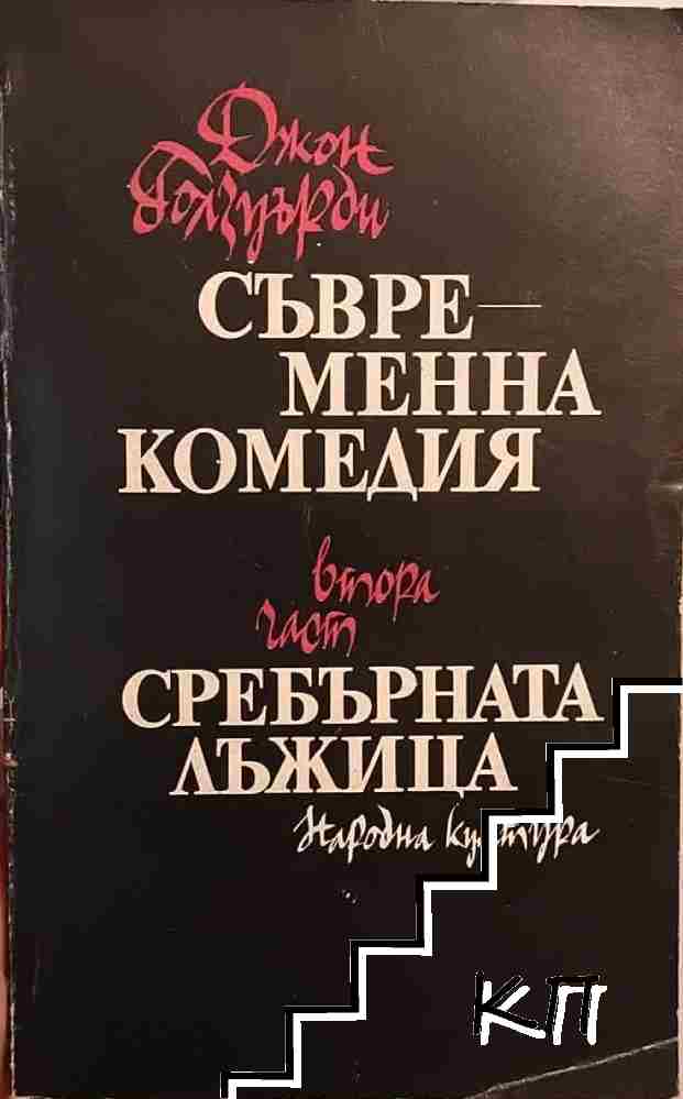 Съвременна комедия. Част 2: Сребърната лъжица