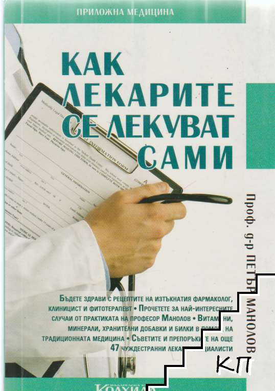 Как лекарите се лекуват сами