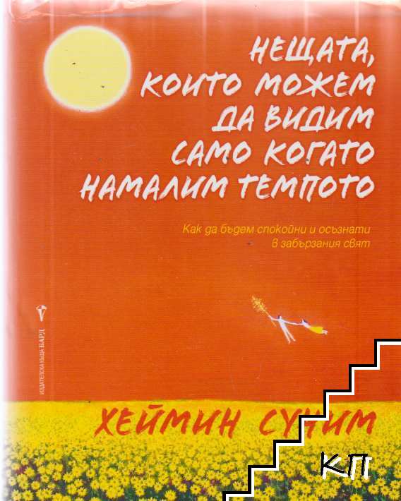 Нещата, които можем да видим само когато намалим темпото
